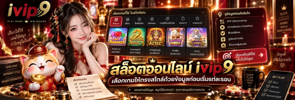 สล็อตออนไลน์ ivip9 เลือกเกมให้ตรงสไตล์ด้วยข้อมูลก่อนเริ่มแต่ละรอบ